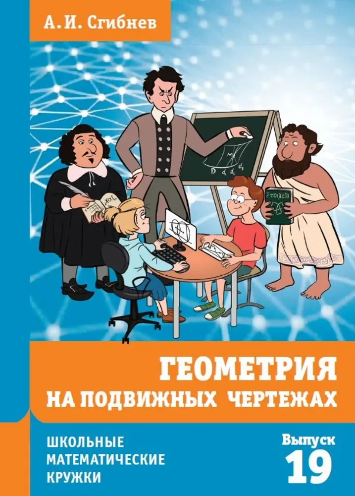 Обложка книги «Геометрия на подвижных чертежах»