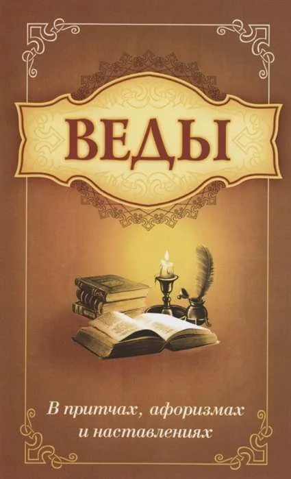 Обложка книги «Веды в притчах, афоризмах и наставлениях»