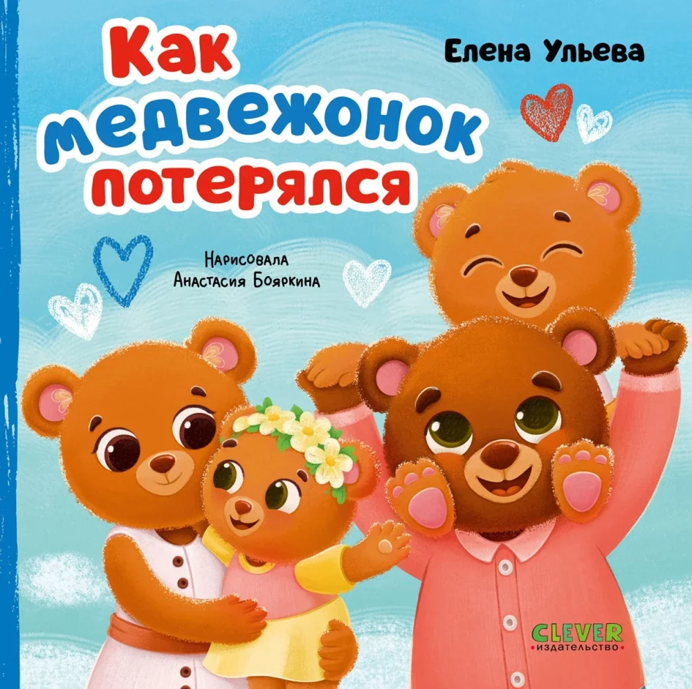 Обложка книги «Как медвежонок потерялся»