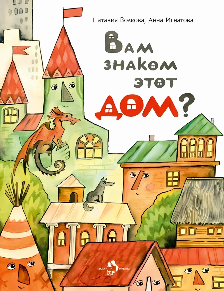Обложка книги «Вам знаком этот дом?»