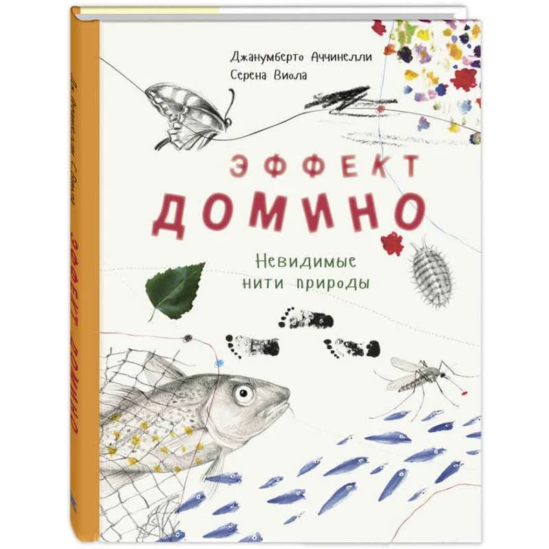 Обложка книги «Эффект домино. Невидимые нити природы»