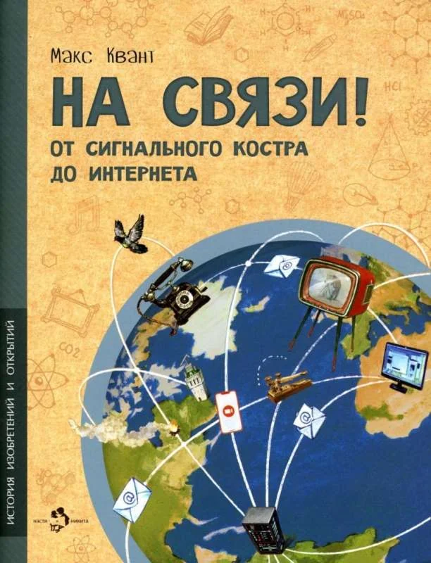 Обложка книги «На связи. От сигнально костра до Интернета»