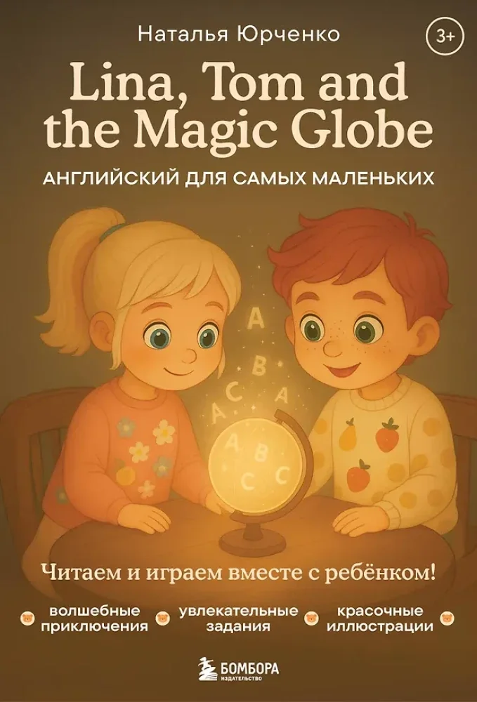 Обложка книги «Lina, Tom and the Magic Globe. Английский для самых маленьких»