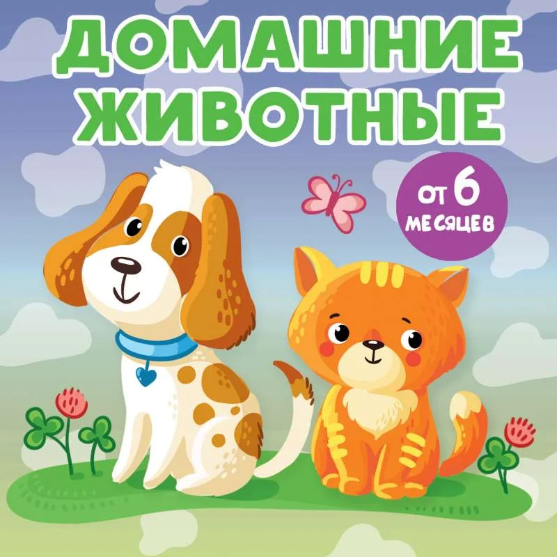 Обложка книги «Домашние животные»
