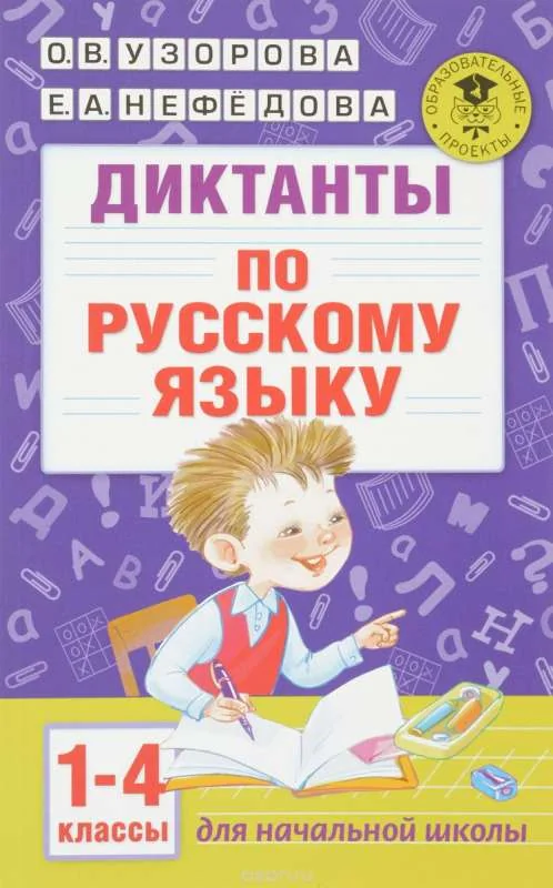 Обложка книги «Диктанты по русскому языку 1-4 класс»