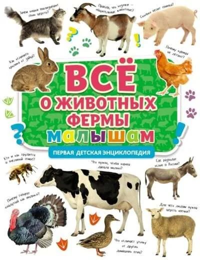 Обложка книги «Всё о животных фермы малышам. Первая детская энциклопедия»