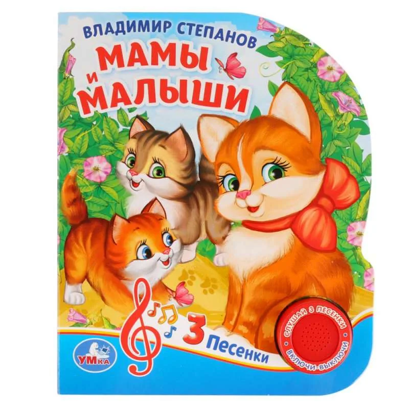 Обложка книги «Мамы и малыши»