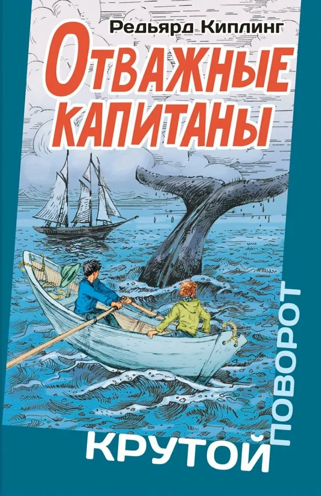 Обложка книги «Киплинг: Отважные капитаны»