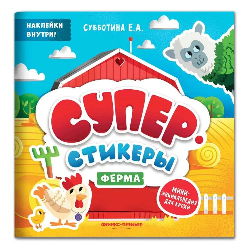 Обложка книги «Ферма. Мини-энциклопедия для крохи»