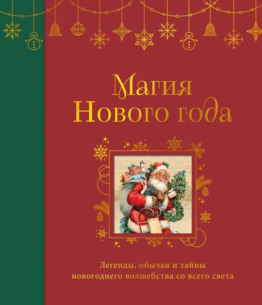 Обложка книги «Магия Нового года: легенды, обычаи и тайны»