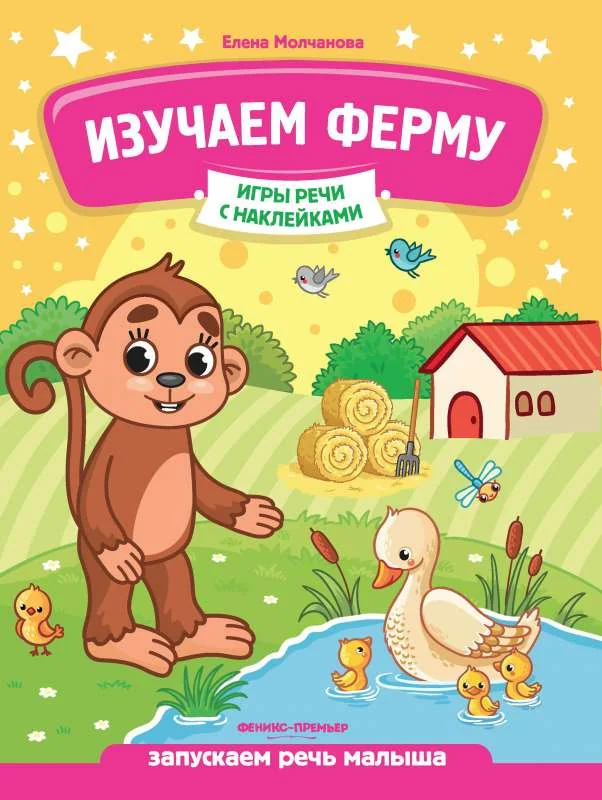 Обложка книги «Изучаем ферму: запускаем речь малыша»