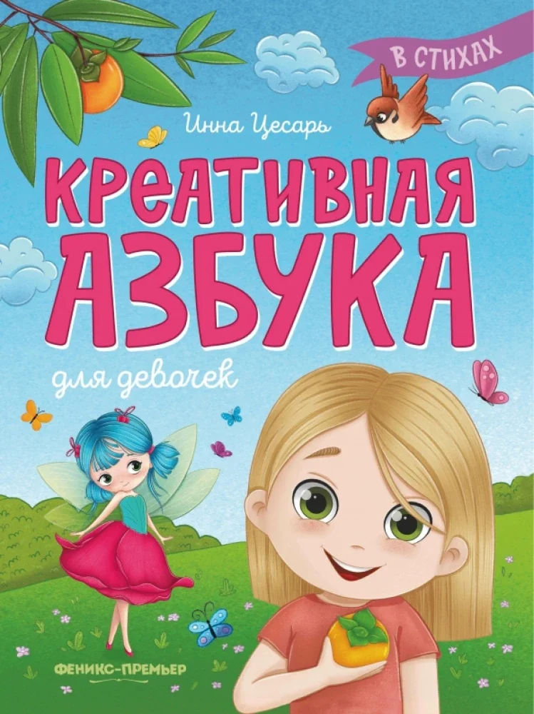 Обложка книги «Креативная азбука для девочек в стихах»