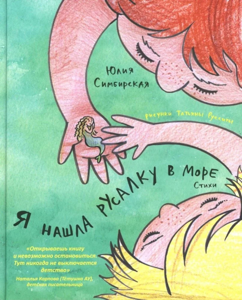 Обложка книги «Я нашла русалку в море»