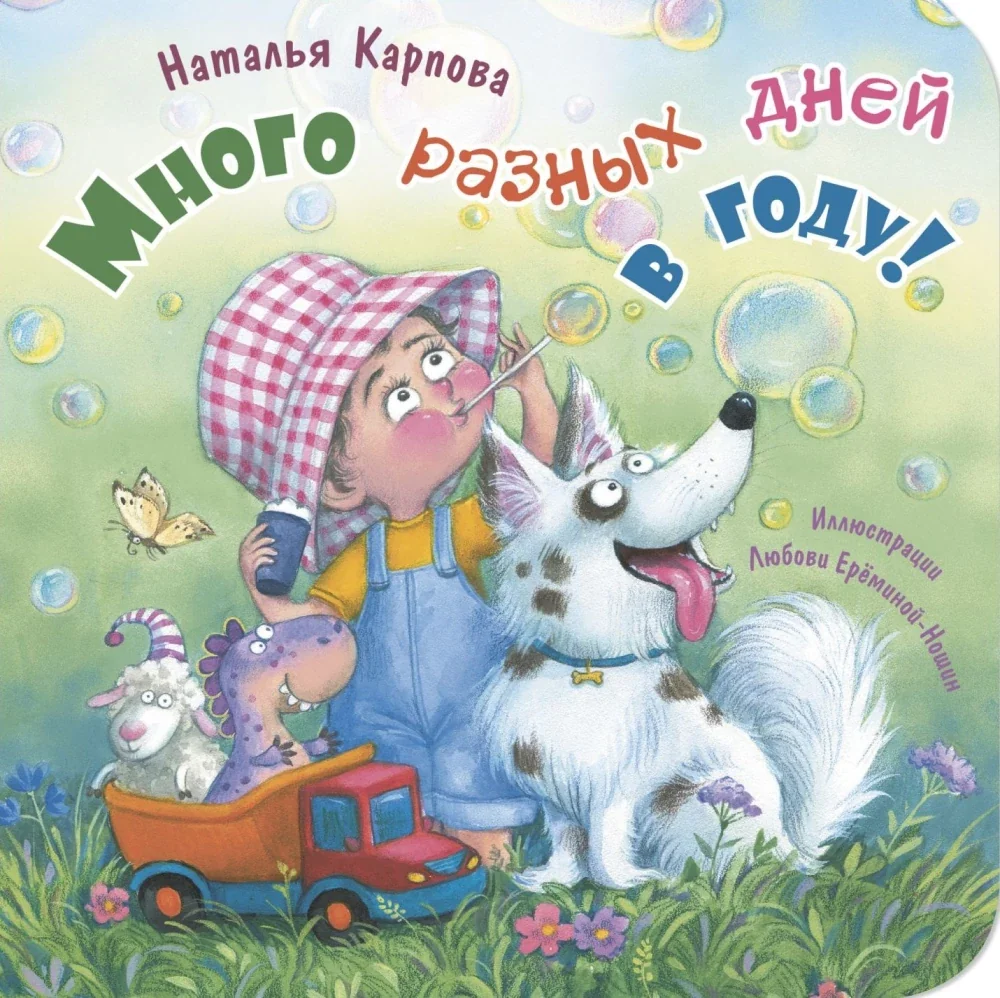 Обложка книги «Много разных дней в году!»