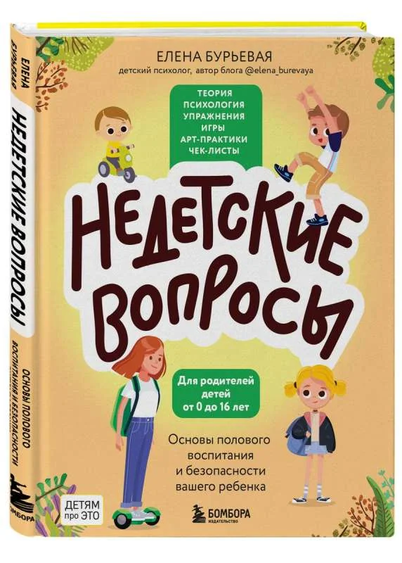 Обложка книги «Недетские вопросы. Основы полового воспитания и безопасности вашего ребенка»