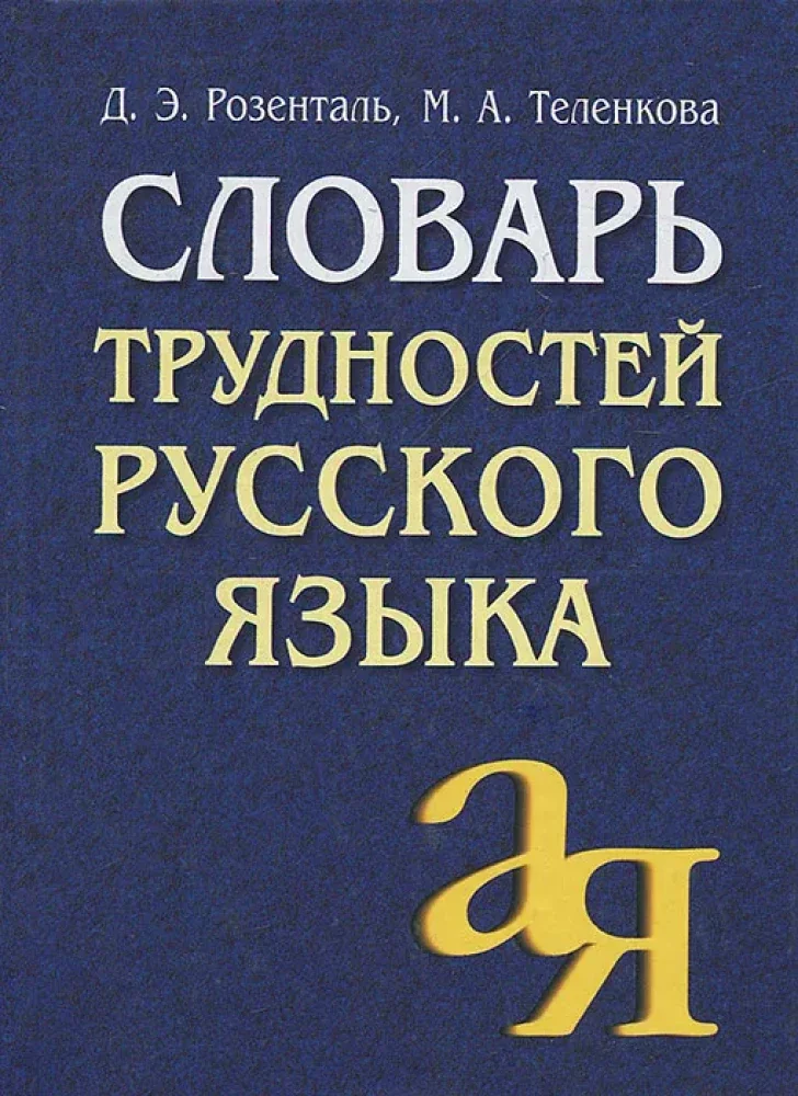Обложка книги «Словарь трудностей русского языка»