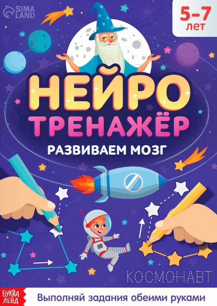 Обложка книги «Нейротренажёр Развиваем мозг 5-7 лет»