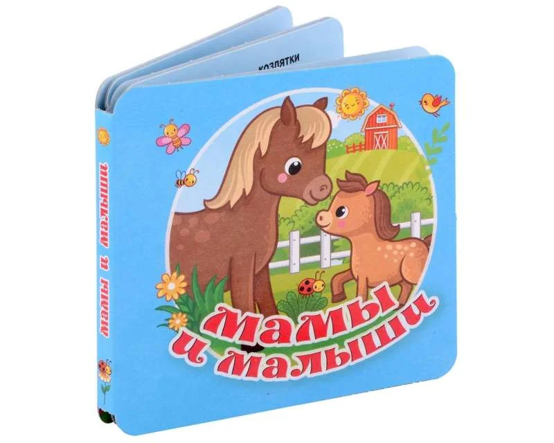 Обложка книги «Мамы и малыши»