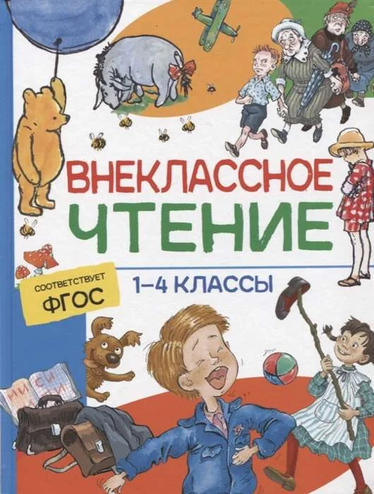 Обложка книги «Внеклассное чтение. 1-4 классы. Хрестоматия»