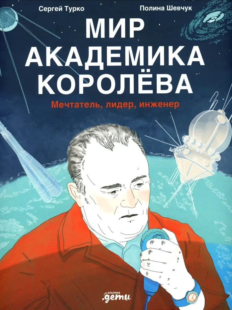 Обложка книги «Мир академика Королёва. Мечтатель, лидер, инженер»