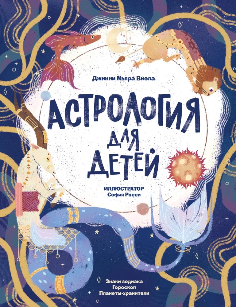 Обложка книги «Астрология для детей»