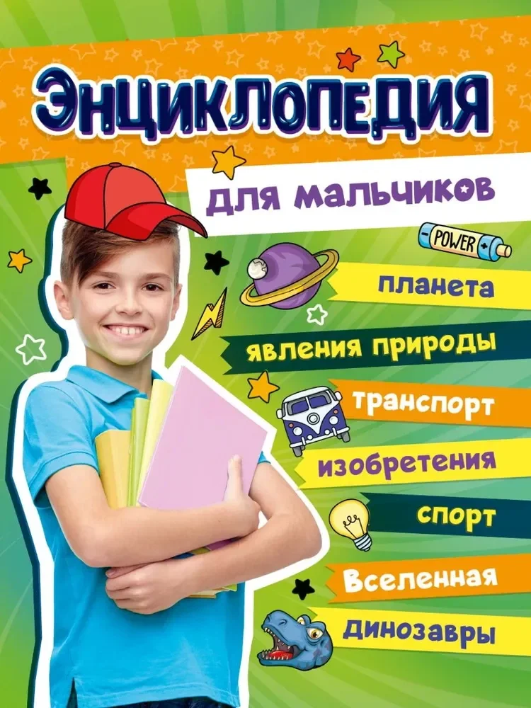Обложка книги «Энциклопедия для мальчиков»