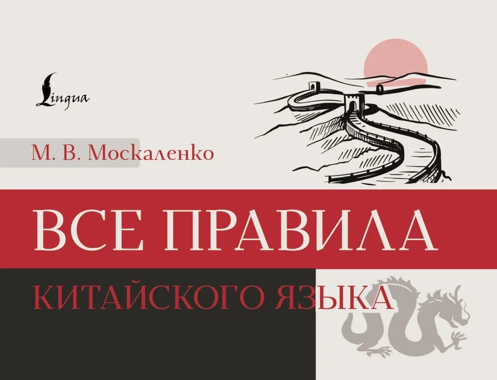 Обложка книги «Все правила китайского языка»