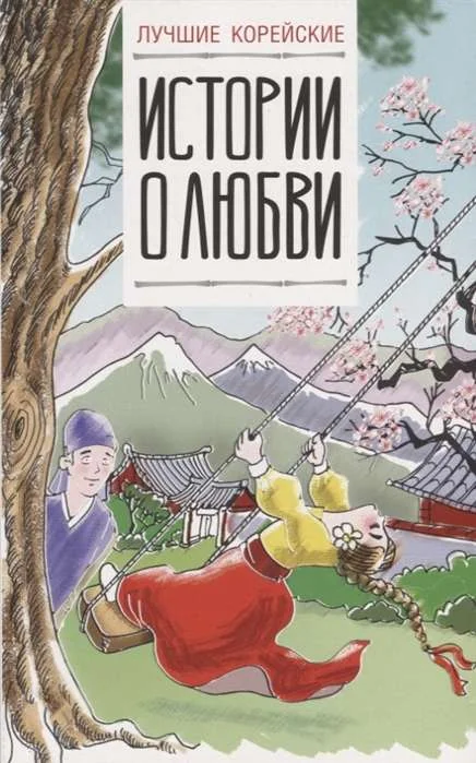 Обложка книги «Лучшие корейские истории о любви»