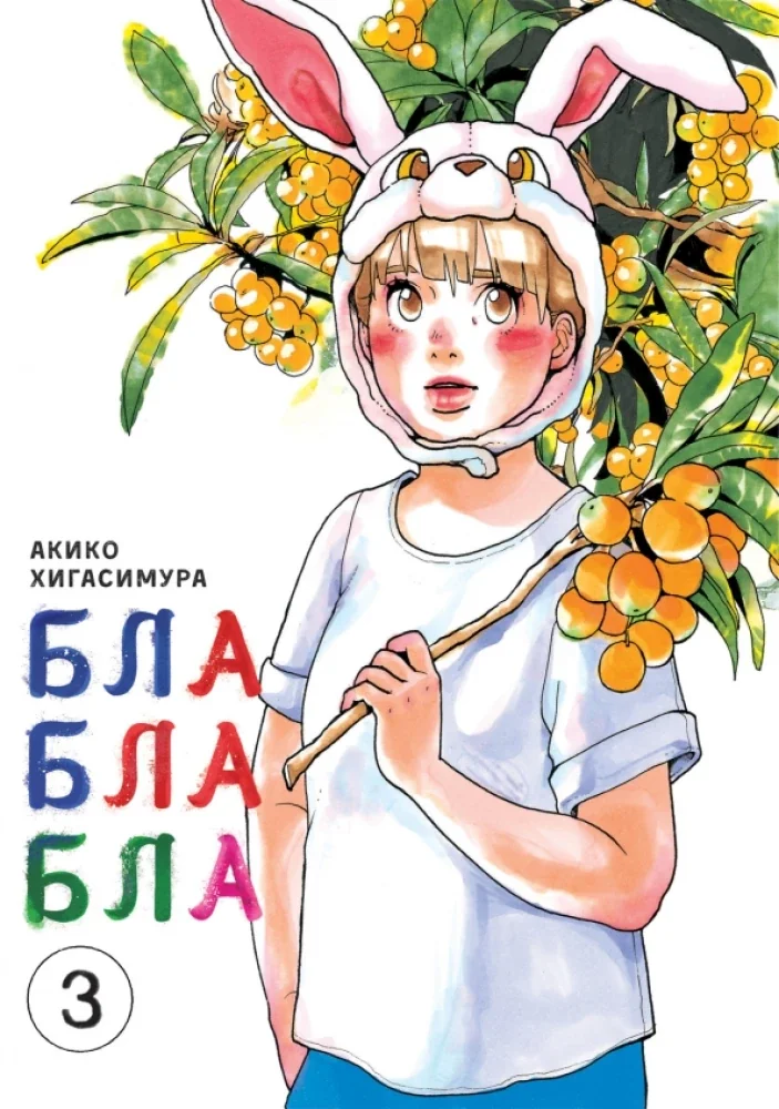 Обложка книги «Блаблабла. Том 3»