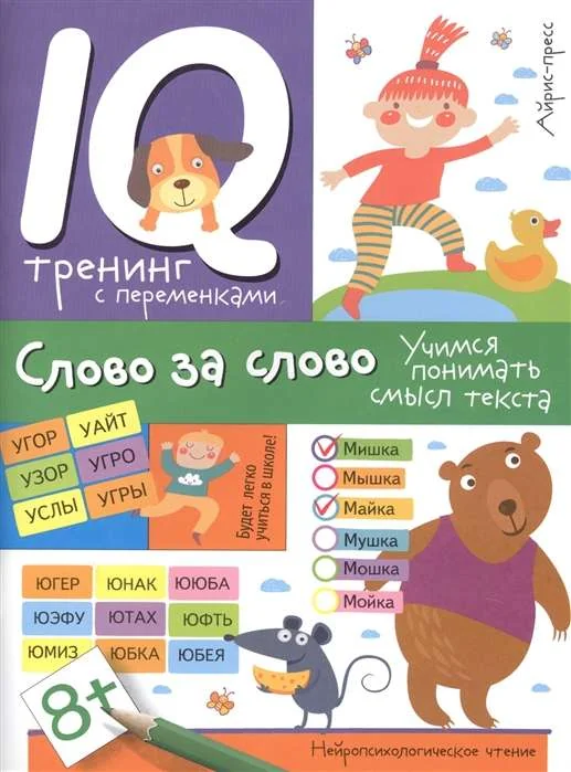 Обложка книги «Слово за слово. Учимся понимать смысл текста»
