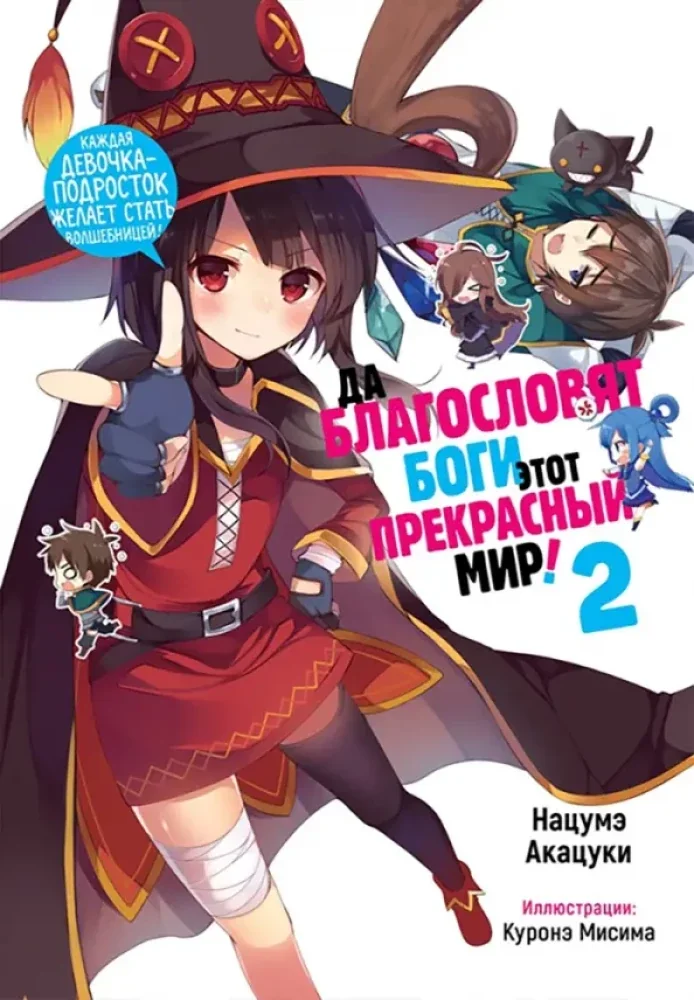 Обложка книги «Да благословят боги этот прекрасный мир! Том 2»