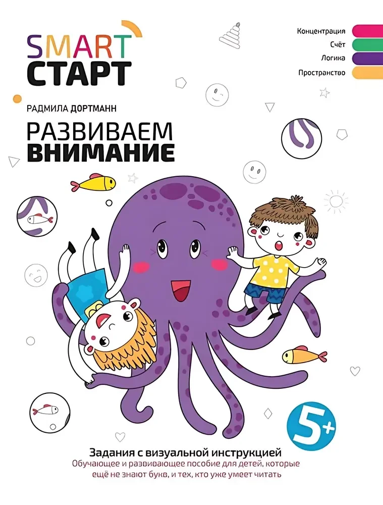 Обложка книги «Развиваем внимание: задания с визуальной инструкцией. 5+»