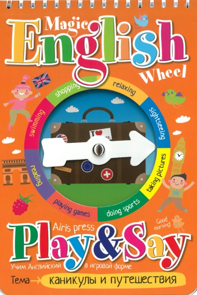 Обложка книги «Magic English Wheel. Каникулы и путешествия (Holidays and travelling)»