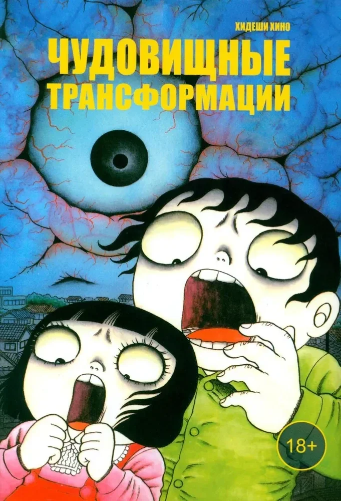 Обложка книги «Чудовищные трансформации»