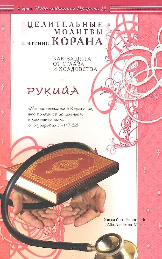 Обложка книги «Рукийа. Целительные молитвы и чтение Корана как защита от сглаза и колдовства»