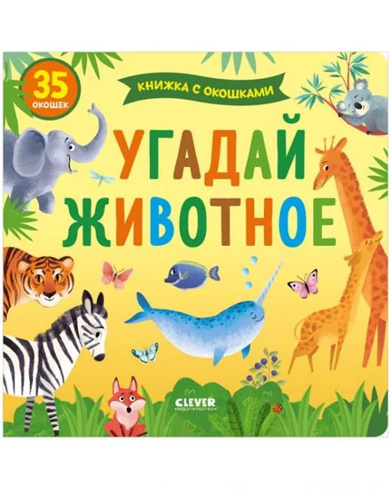 Обложка книги «Угадай животное»