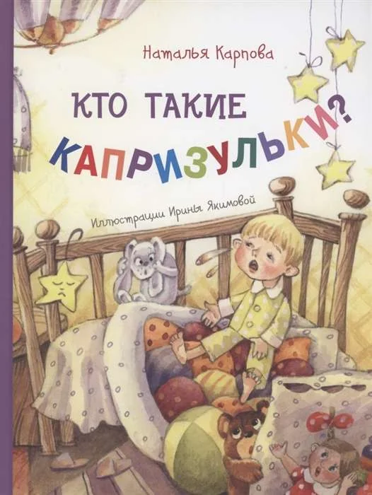 Обложка книги «Кто такие капризульки?»