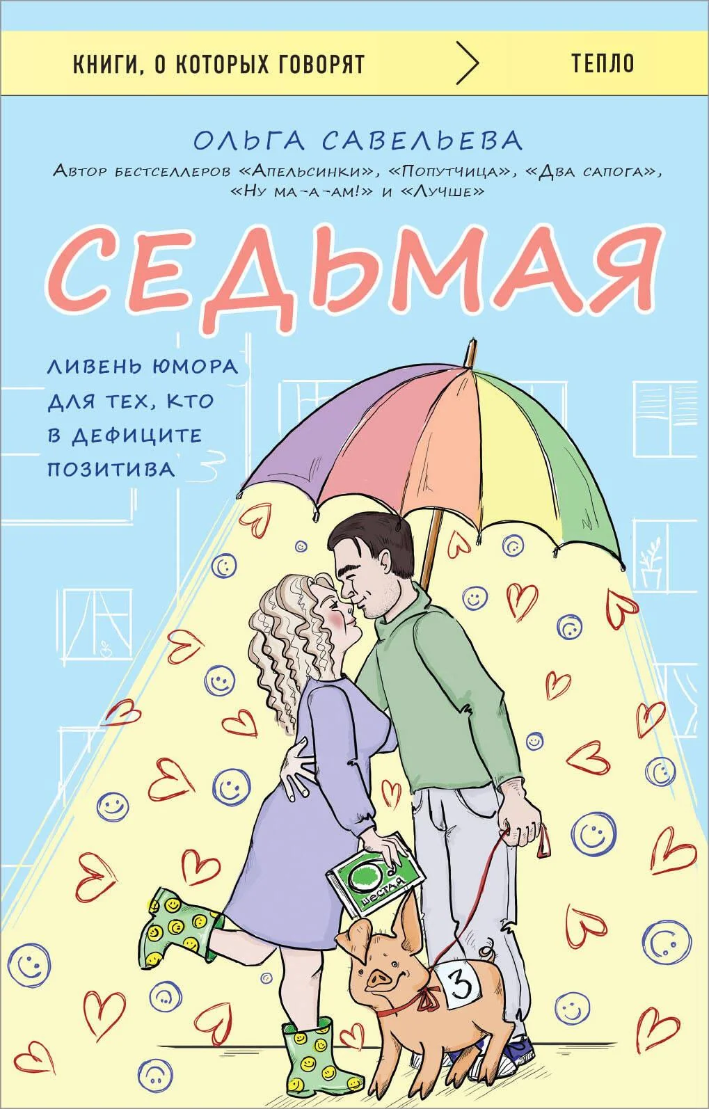 Обложка книги «Седьмая. Ливень юмора для тех, кто в дефиците позитива»