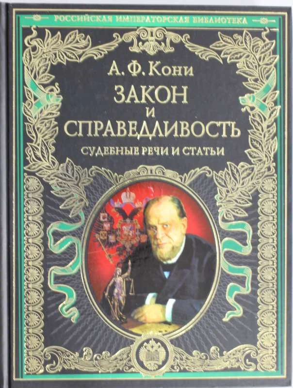Обложка книги «Закон и справедливость. Статьи и речи»