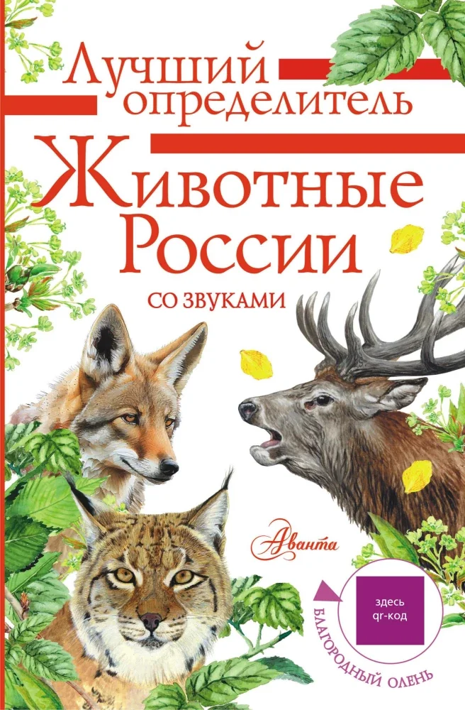 Обложка книги «Животные России со звуками»