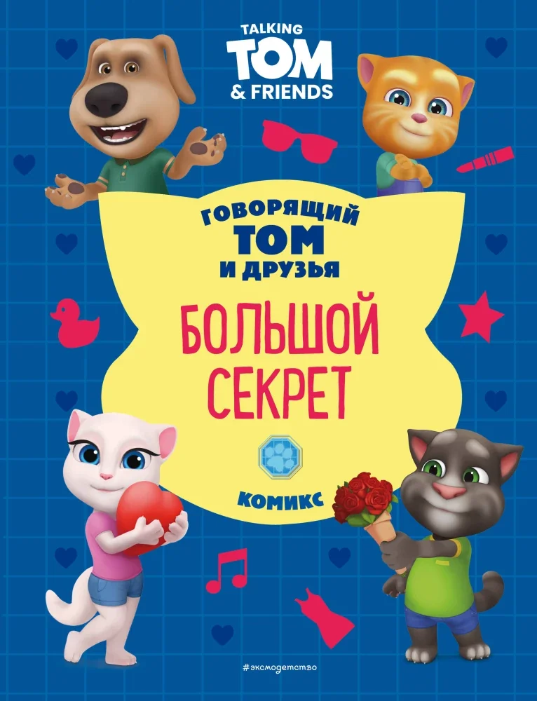 Обложка книги «Говорящий Том и Друзья. Большой секрет»