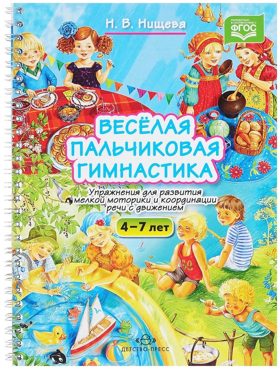 Обложка книги «ВЕСЕЛАЯ ПАЛьЧИКОВАЯ ГИМНАСТИКА»