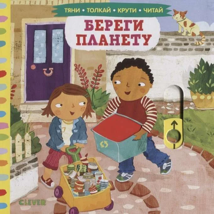 Обложка книги «Береги планету. Тяни, толкай, крути, читай»