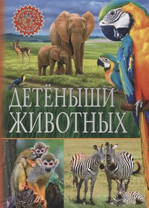 Обложка книги «Детёныши животных»