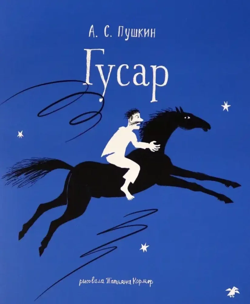 Обложка книги «Гусар»