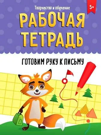 Обложка книги «Рабочая тетрадь. Готовим руку к письму»