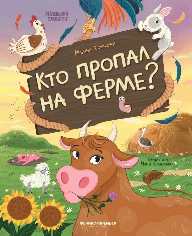 Обложка книги «Марина Тараненко: Кто пропал на ферме?»