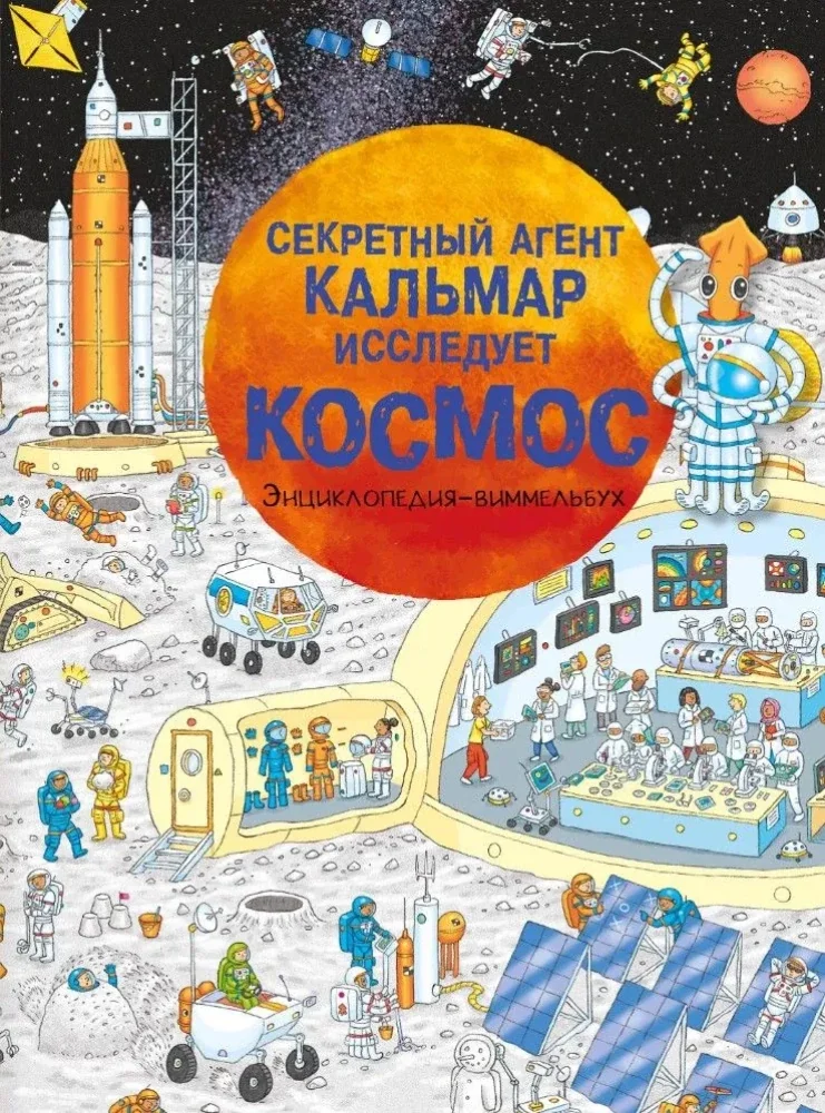 Обложка книги «Секретный агент Кальмар исследует космос»