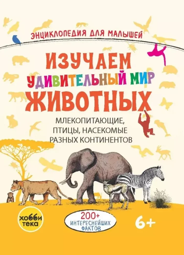 Обложка книги «Изучаем удивительный мир животных»