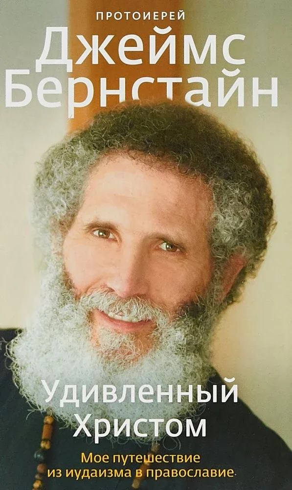 Обложка книги «Удивленный Христом. Мое путешествие из иудаизма в православие»